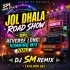 Bhola Babar Dewana (Jol Dhala Road Show SPL Unique Style Reverse Long Humming Mix 2026)   Dj Sm Remix   (Kalindi Se)